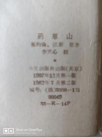 【五六十年代出版社库存样书】彩色老版连环画 药草山 1962年一版二印  见图 请看好描述