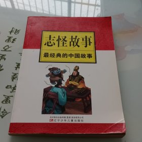 最经典的中国故事：志怪故事