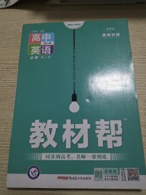 教材帮 必修 第二册 英语 RJ （人教新教材）2021学年适用--天星教育