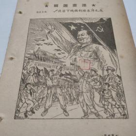 漫画，在毛泽东胜利旗帜下前进！作者：漫画家张文元，江苏太仓人。著名美术家，书画家。太仓自古出美术家啊！
32开大小，一页纸正反面。1951年书刊一页。