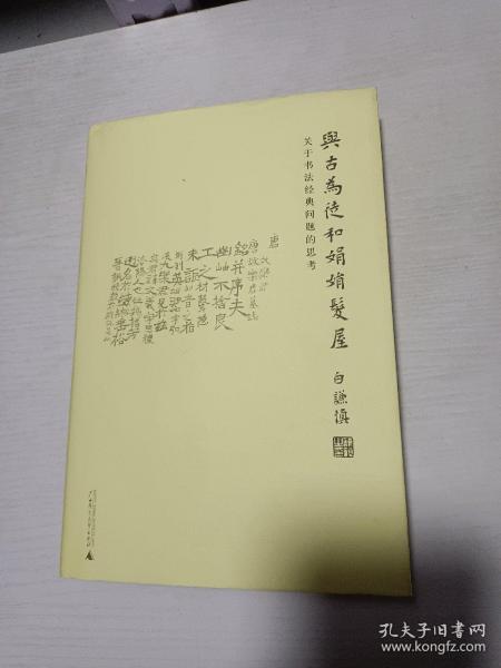 与古为徒和娟娟发屋：关于书法经典问题的思考