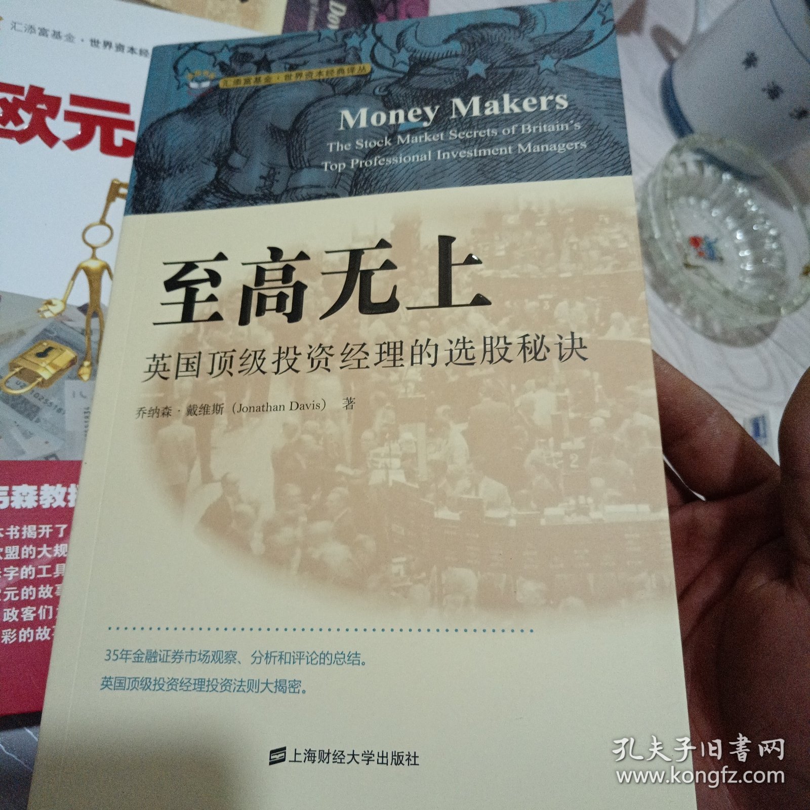 至高无上：英国顶尖投资经理的选股秘诀（引进版）（几乎全新内干净）