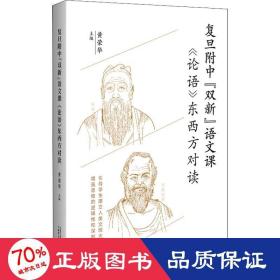 复旦附中“双新”语文课：《论语》东西方对读（聚焦语文核心素养培育，引导学生建立人类文明大逻辑）