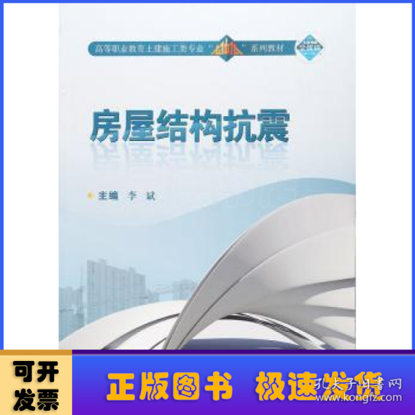 房屋结构抗震（二维码版 附学生学习手册）/高等职业教育土建施工类专业“立体化”系列教材