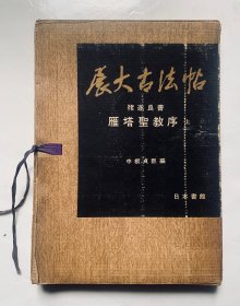 60年代日版碑帖：布面精装、有函套、书角裹着锦布、展大古法帖【禇遂良书雁塔圣教序（上）】16开、全网、低价。