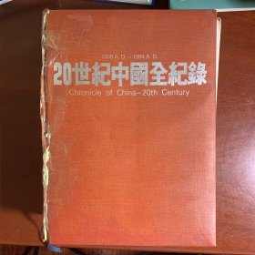 20世纪中国全纪录（前5页掉了 品相不好内容不缺）在意品相谨慎下单