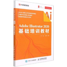 当当正版 AdobeIllustrator2020基础培训教材 编者:王琦|责编:赵轩 9787115544971 人民邮电