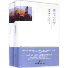 悲惨世界(上下全译本)(精)/外国文学名家精选书系