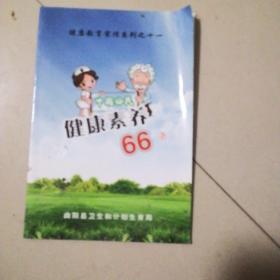 健康素养66条