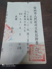 常州市人民政府文教局(聘书)少见