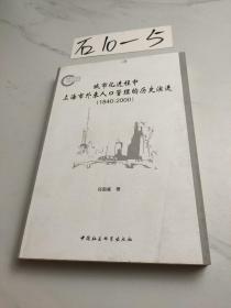 城市化进程中上海市外来人口管理的历史演进