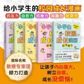 小学生校园成长漫画（全5册）