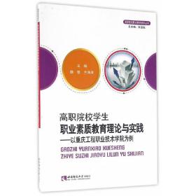 高职院校学生职业素质教育理论与实践