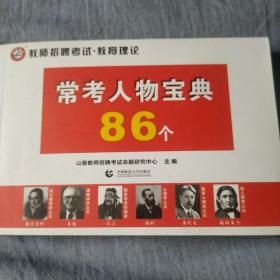 山香教师招聘考试·教育理论 常考人物宝典83个