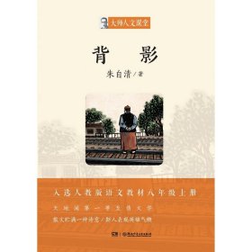 大师人文课堂·《背影》 9787556232635