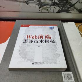 Web前端黑客技术揭秘