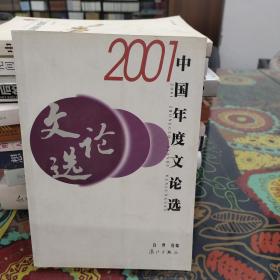 2001中国年度文论选