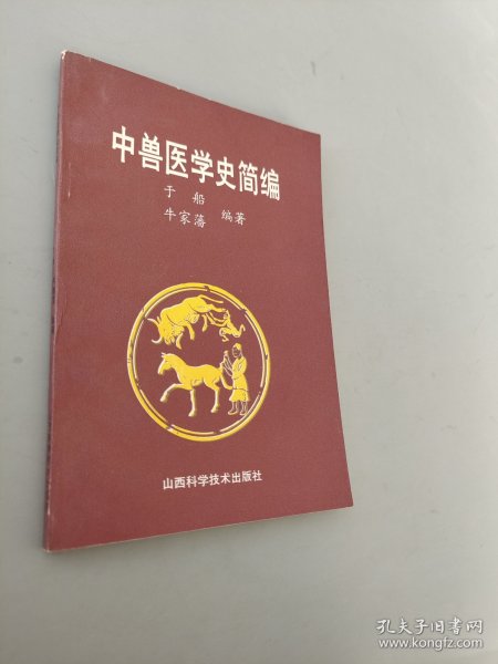 中兽医学史简编