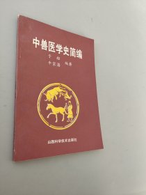 中兽医学史简编