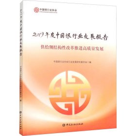 2019年度中国银行业发展报告 供给侧结构性改革推进高质量发展