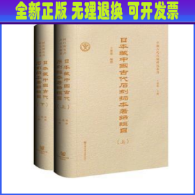 日本藏中国古代石刻拓本著录辑目