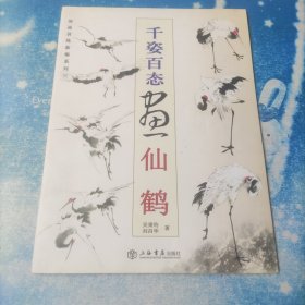 国画训练新编系列：千姿百态画仙鹤