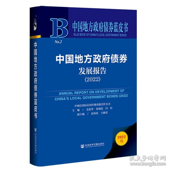 中国地方政府债券蓝皮书：中国地方政府债券发展报告（2022）