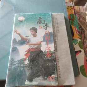 南拳白眉十字拳DVD