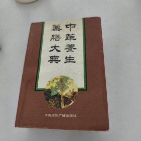 中华养生药膳大典