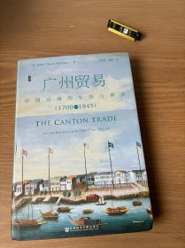 广州贸易：中国沿海的生活与事业（1700~1845）