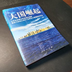 大国崛起：解读15世纪以来9个世界性大国崛起的历史