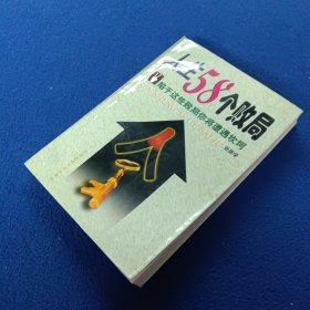人生58个败局