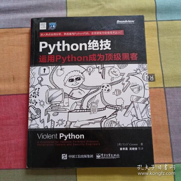 python绝技：运用python成为顶级黑客：运用Python成为顶级黑客