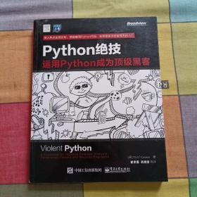 python绝技：运用python成为顶级黑客：运用Python成为顶级黑客