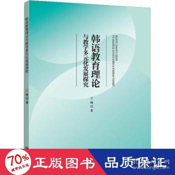 韩语教育理论与教学多元化发展探究