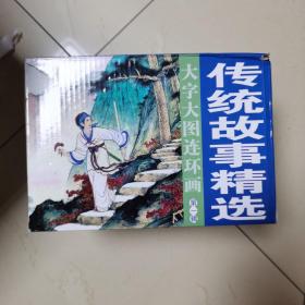 大字大图连环画系列-传统故事精选第一辑（共20册）