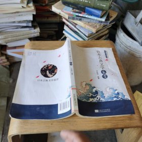 日本古典文学鉴赏？？看图片有印章和折页