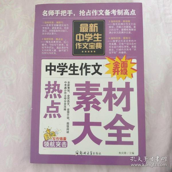 中学生作文宝典（全4册） 素材作文  中考满分作文  分类作文大全