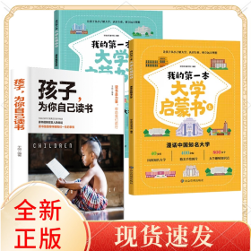 我的本大学启蒙书+孩子为你自己读书共3册