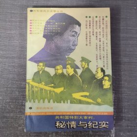 共和国特别大审判：秘情与纪实