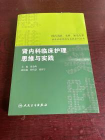 国内名院、名科、知名专家临床护理实践与思维系列丛书·肾内科临床护理思维与实践