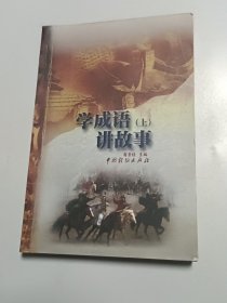 学成语 讲故事