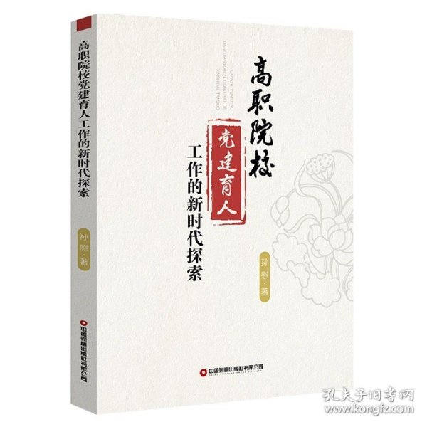 高职院校党建育人工作的新时代探索