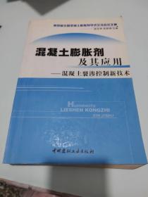 混凝土膨胀剂及其应用：混凝土裂渗控制新技术