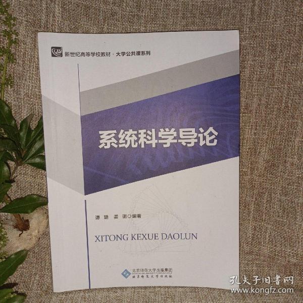 系统科学导论/新世纪高等学校规划教材·大学公共课系列