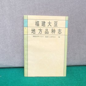 福建大豆地方品种志
