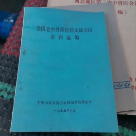 全区老中兽医经验交流会议资料选编