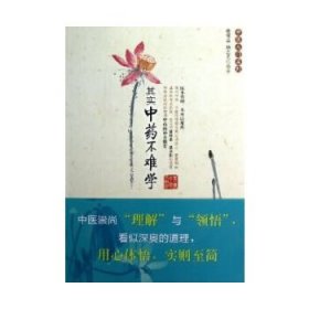 中医入门系列：其实中药不难学