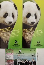 成都大熊猫繁育研究基地参观门票及2张宣传折页