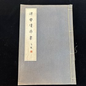 少见珂罗版《 徐悲鸿行书 》
